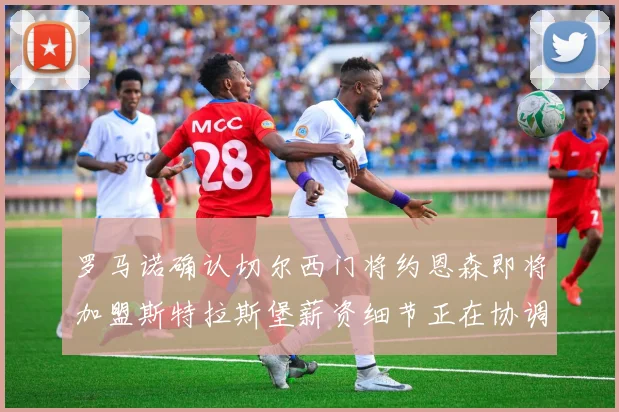 罗马诺确认切尔西门将约恩森即将加盟斯特拉斯堡薪资细节正在协调中