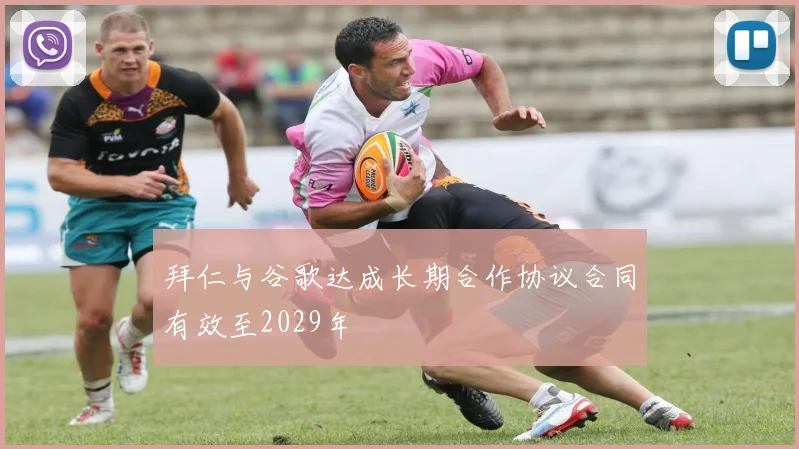 拜仁与谷歌达成长期合作协议合同有效至2029年