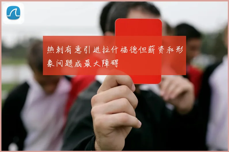 热刺有意引进拉什福德但薪资和形象问题成最大障碍