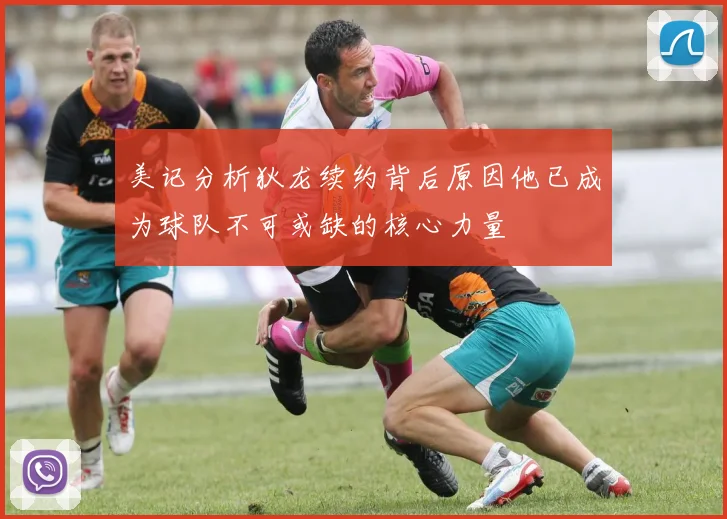 美记分析狄龙续约背后原因他已成为球队不可或缺的核心力量