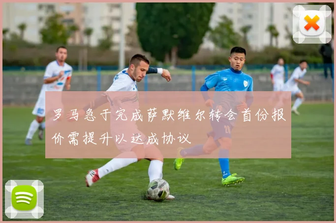 罗马急于完成萨默维尔转会首份报价需提升以达成协议