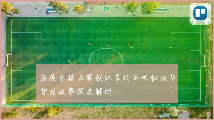 潘展乐接力赛创纪录的训练秘诀与背后故事深度解析