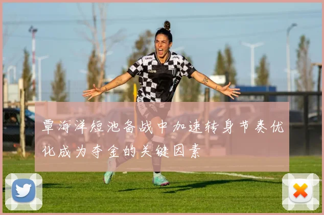 覃海洋短池备战中加速转身节奏优化成为夺金的关键因素