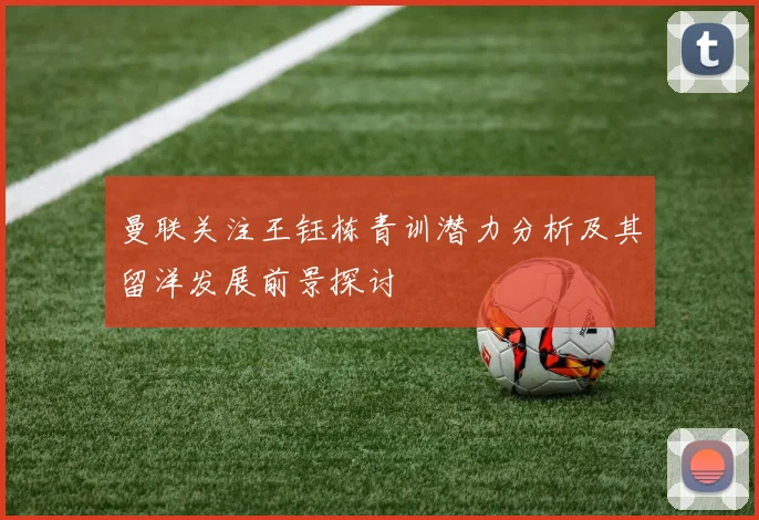 曼联关注王钰栋青训潜力分析及其留洋发展前景探讨
