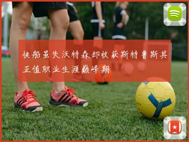 快船虽失沃特森却收获斯特鲁斯其正值职业生涯巅峰期