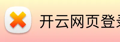 开云网页登录 Logo